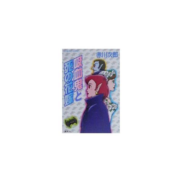 吸血鬼と死の花嫁（吸血鬼はお年ごろシリーズ18）／赤川次郎