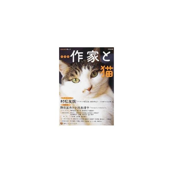 総特集作家と猫／河出書房新社