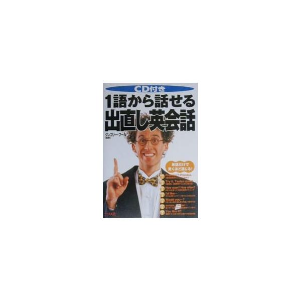 ■カテゴリ：中古本■ジャンル：産業・学術・歴史 言語・ことばその他■出版社：ナツメ社■出版社シリーズ：■本のサイズ：単行本■発売日：2000/09/10■カナ：イチゴカラハナセルデナオシエイカイワ グレゴリープール