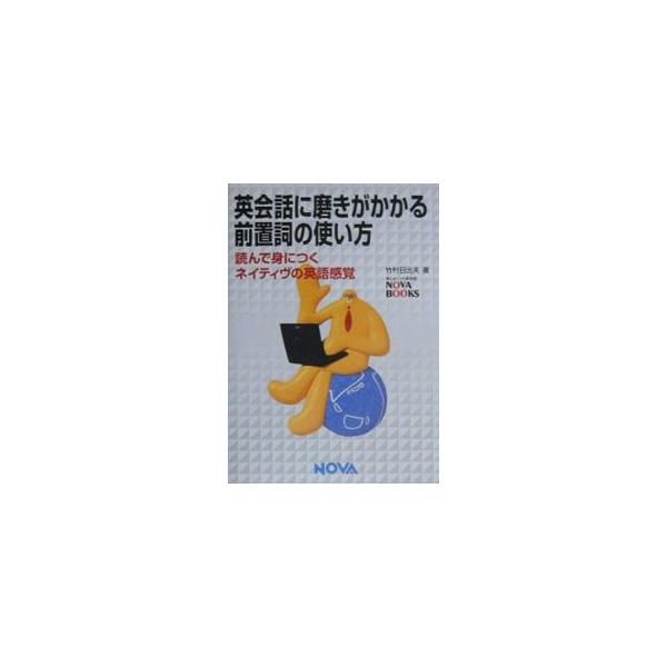 ■カテゴリ：中古本■ジャンル：産業・学術・歴史 言語・ことばその他■出版社：ノヴァ■出版社シリーズ：Ｎｏｖａ　ｂｏｏｋｓ■本のサイズ：単行本■発売日：2000/07/01■カナ：エイカイワニミガキガカカルゼンチシノツカイカタ タケムラヒデオ