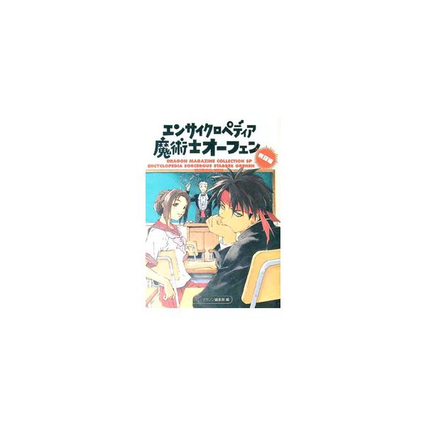 ■カテゴリ：中古本■ジャンル：女性・生活・コンピュータ 芸術・美術■出版社：富士見書房■出版社シリーズ：ドラゴンマガジンコレクションＳＰ■本のサイズ：単行本■発売日：2000/07/10■カナ：エンサイクロペディアマジュツシオーフェンムボウ...
