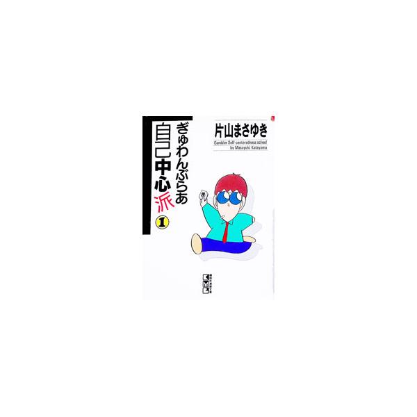 ぎゅわんぶらあ自己中心派 1／片山まさゆき