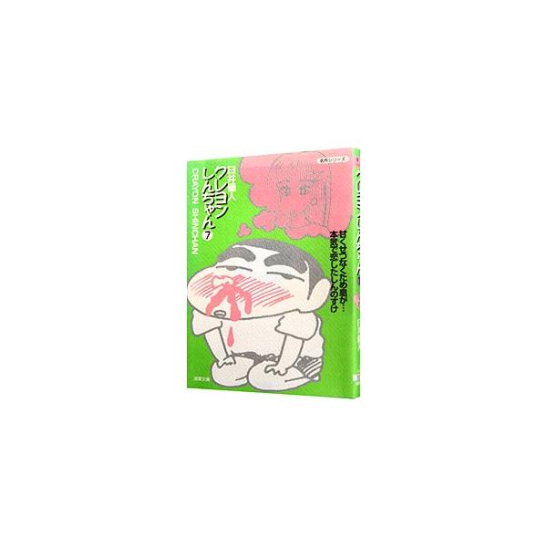 クレヨンしんちゃん 7／臼井儀人