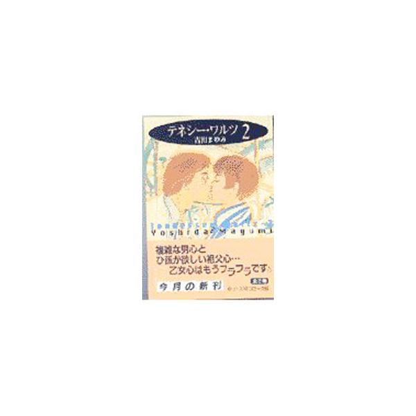 テネシーワルツ 2／吉田まゆみ