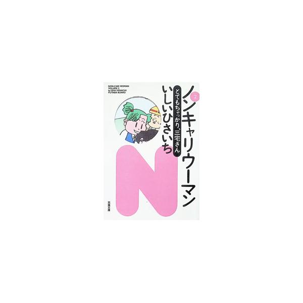 ノンキャリウーマン 2／いしいひさいち
