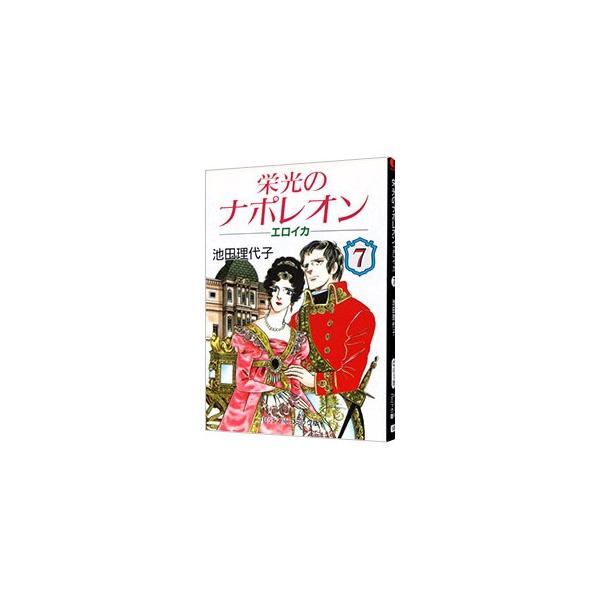 栄光のナポレオン−エロイカ 7／池田理代子