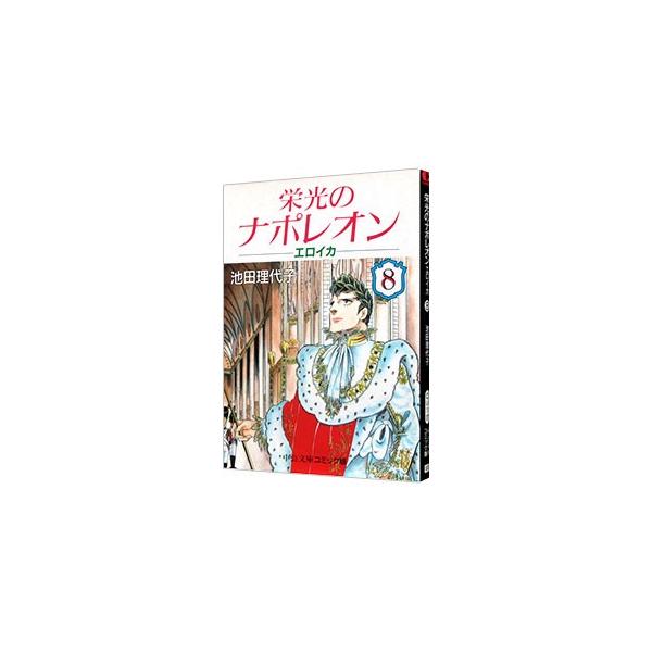 栄光のナポレオン−エロイカ 8／池田理代子