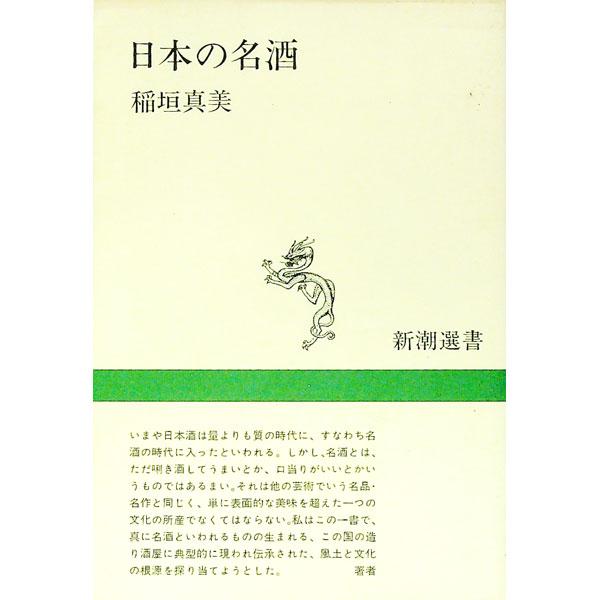 ■カテゴリ：中古本■ジャンル：産業・学術・歴史 学術その他■出版社：新潮社■出版社シリーズ：新潮選書■本のサイズ：単行本■発売日：1984/01/15■カナ：ニホンノメイシュ イナガキマサミ