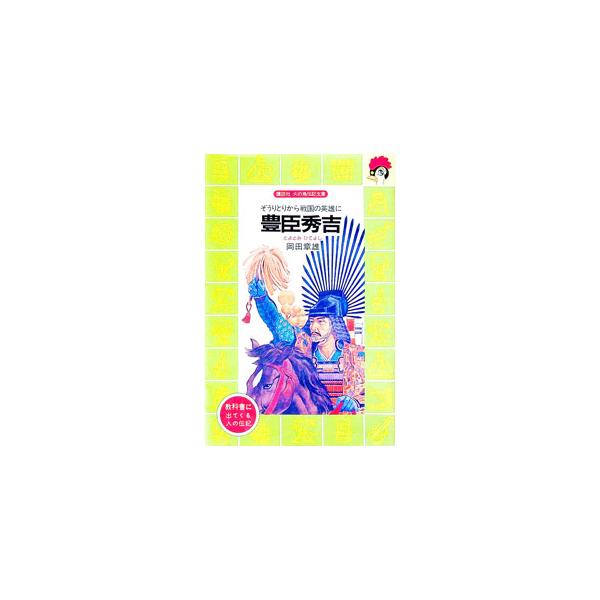 ■カテゴリ：中古本■ジャンル：料理・趣味・児童 児童読み物■出版社：講談社■出版社シリーズ：■本のサイズ：新書■発売日：1981/11/01■カナ：トヨトミヒデヨシ オカダアキオ
