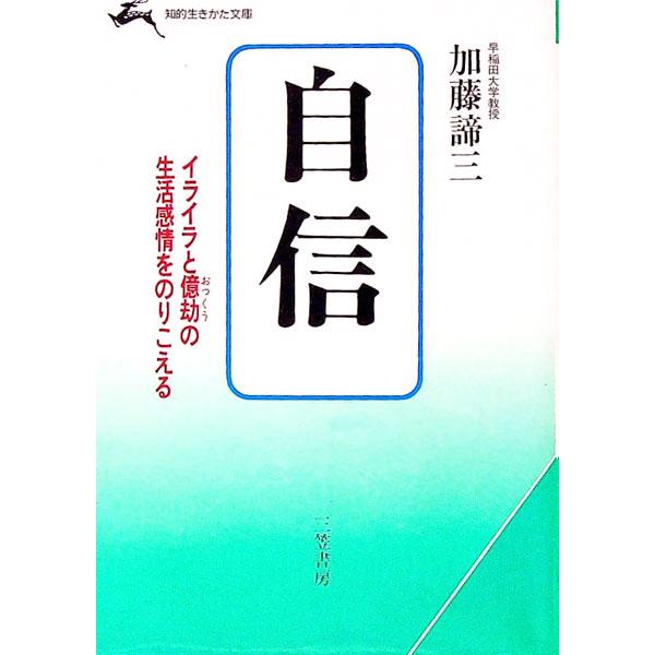 ■カテゴリ：中古本■ジャンル：産業・学術・歴史 学術その他■出版社：三笠書房■出版社シリーズ：■本のサイズ：文庫■発売日：1984/11/01■カナ：ジシン カトウタイゾウ
