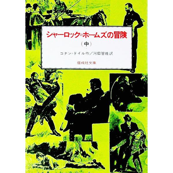 ■カテゴリ：中古本■ジャンル：文芸 小説一般■出版社：偕成社■出版社シリーズ：偕成社文庫■本のサイズ：単行本■発売日：1981/03/01■カナ：シャーロックホームズノボウケン アーサーコナンドイル