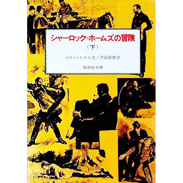 ■カテゴリ：中古本■ジャンル：文芸 小説一般■出版社：偕成社■出版社シリーズ：偕成社文庫■本のサイズ：単行本■発売日：1981/05/01■カナ：シャーロックホームズノボウケン アーサーコナンドイル