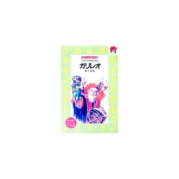 ガリレオ−それでも地球は動く−／草下英明