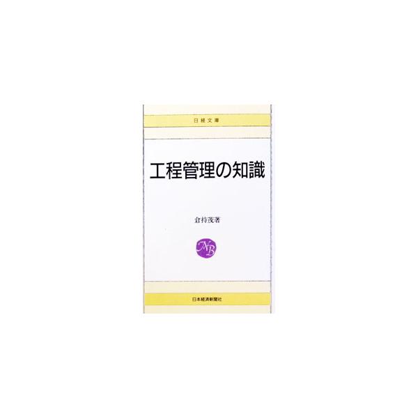 工程管理の知識／倉持茂