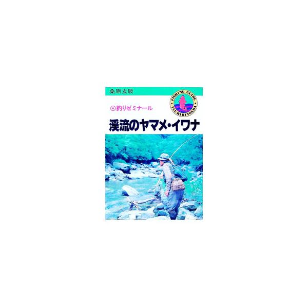 ■カテゴリ：中古本■ジャンル：スポーツ・健康・医療 トレーニング/スポーツ科学■出版社：つり人社■出版社シリーズ：フィッシングガイド■本のサイズ：単行本■発売日：1984/04/01■カナ：ケイリユウノヤマメイワナ クワバラゲンタツ