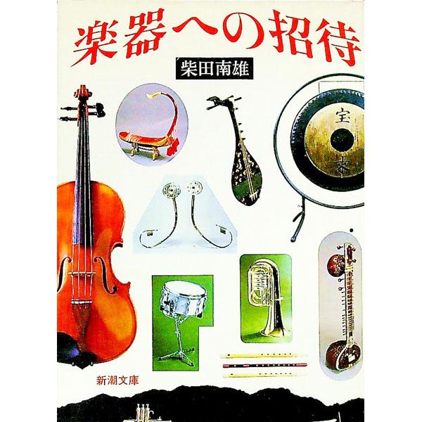 ■カテゴリ：中古本■ジャンル：女性・生活・コンピュータ 音楽■出版社：新潮社■出版社シリーズ：■本のサイズ：文庫■発売日：1983/08/25■カナ：ガツキエノシヨウタイ シバタミナオ