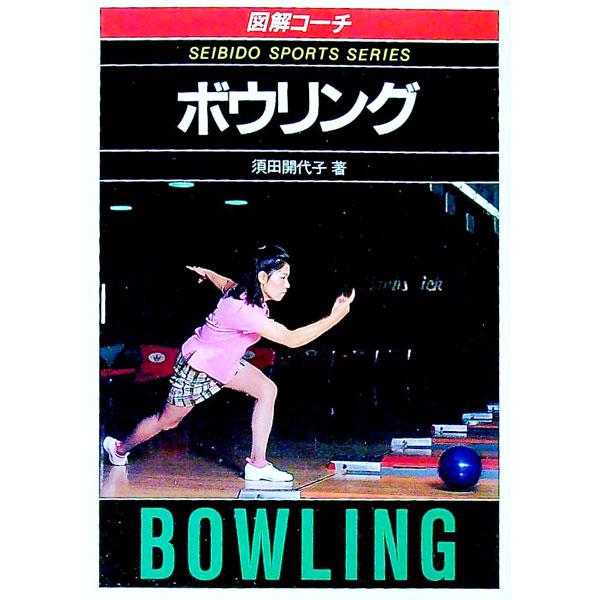 ■カテゴリ：中古本■ジャンル：スポーツ・健康・医療 トレーニング/スポーツ科学■出版社：成美堂出版■出版社シリーズ：成美堂スポーツシリーズ■本のサイズ：文庫■発売日：1985/08/01■カナ：ズカイコーチボウリング スダカヨコ