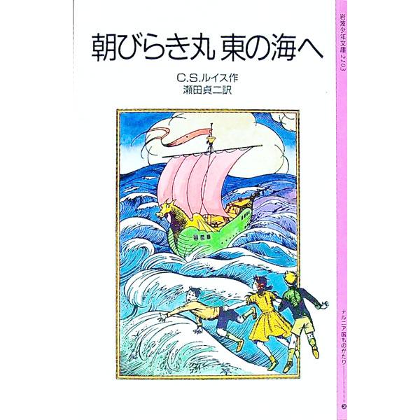 朝びらき丸東の海へ−ナルニア国ものがたり3／C．S．ルイス