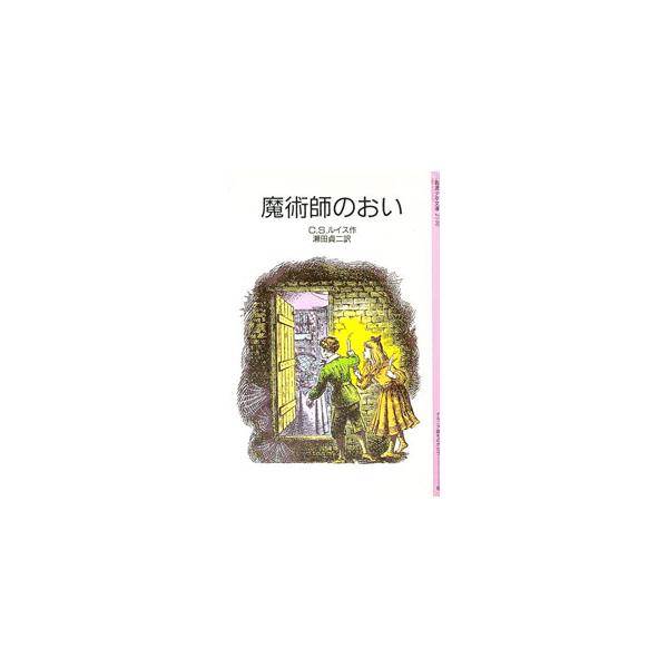 ■カテゴリ：中古本■ジャンル：料理・趣味・児童 児童読み物■出版社：岩波書店■出版社シリーズ：■本のサイズ：新書■発売日：1986/03/01■カナ：マジュツシノオイ シーエスルイス