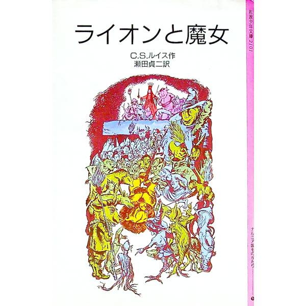 ライオンと魔女−ナルニア国ものがたり1／C．S．ルイス