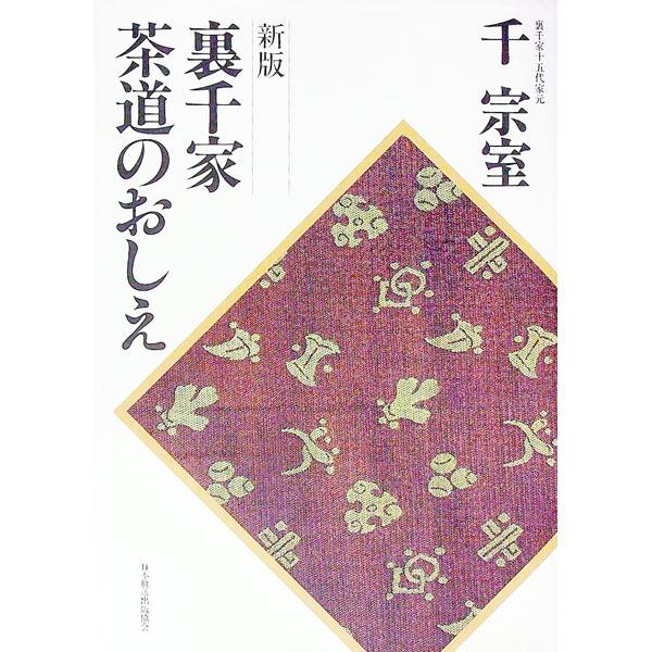 ■カテゴリ：中古本■ジャンル：女性・生活・コンピュータ 芸術・美術■出版社：日本放送出版協会■出版社シリーズ：■本のサイズ：単行本■発売日：1984/04/20■カナ：ウラセンケチヤドウノオシエシン センソウシツ