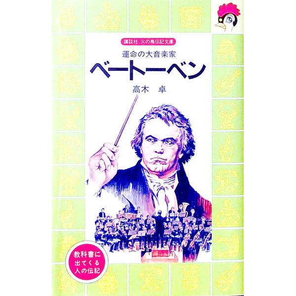 ■カテゴリ：中古本■ジャンル：文芸 小説一般■出版社：講談社■出版社シリーズ：講談社火の鳥伝記文庫■本のサイズ：新書■発売日：1981/11/01■カナ：ベートーベン タカギタク