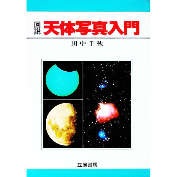 ■カテゴリ：中古本■ジャンル：産業・学術・歴史 天文学■出版社：立風書房■出版社シリーズ：■本のサイズ：単行本■発売日：1985/09/15■カナ：ズセツテンタイシャシンニュウモン タナカチアキ
