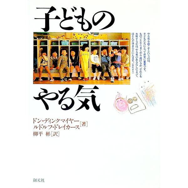 ■カテゴリ：中古本■ジャンル：産業・学術・歴史 哲学・思想■出版社：創元社■出版社シリーズ：■本のサイズ：単行本■発売日：1985/10/20■カナ：コドモノヤルキ ドンディンクマイヤールドルフドレイカース