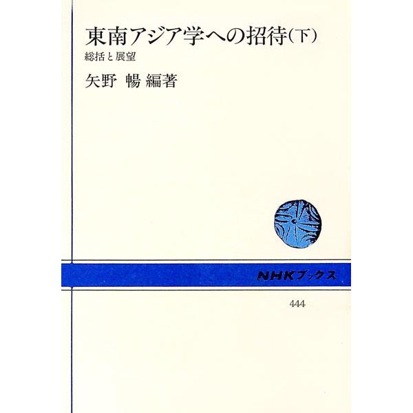 ■カテゴリ：中古本■ジャンル：産業・学術・歴史 宗教その他■出版社：日本放送出版協会■出版社シリーズ：■本のサイズ：単行本■発売日：1983/09/01■カナ：トウナンアジアガクエノシヨウタイ ヤノトオル
