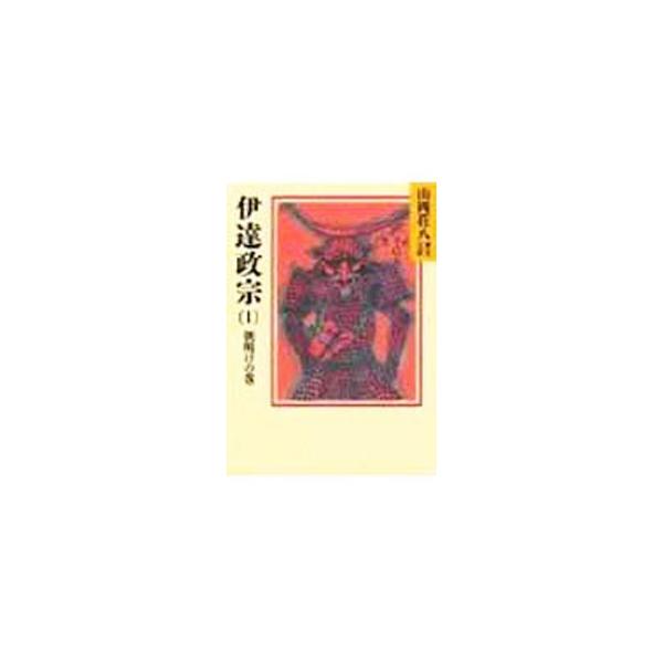 ■カテゴリ：中古本■ジャンル：文芸 小説一般■出版社：講談社■出版社シリーズ：山岡荘八歴史文庫■本のサイズ：文庫■発売日：1986/08/28■カナ：ヤマオカソウハチレキシブンコ５１ダテマサムネ ヤマオカソウハチ