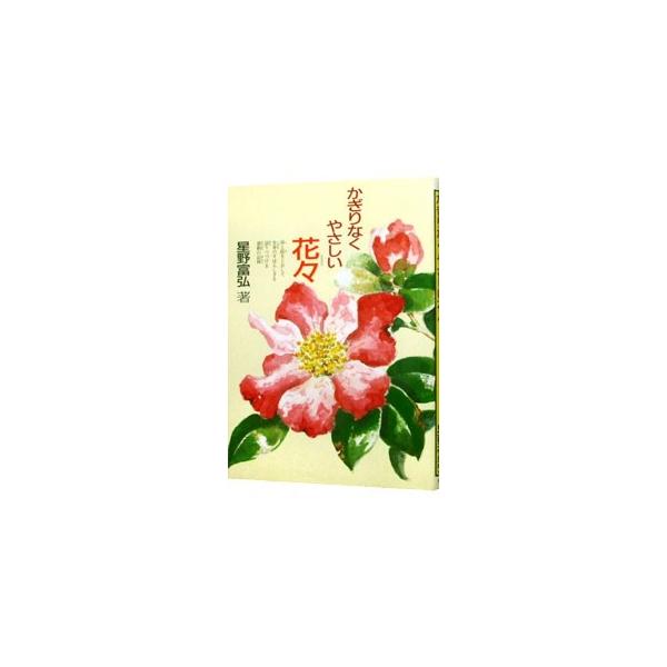 偕成社 かぎりなくやさしい花々／星野富弘 : ネットオフ ヤフー