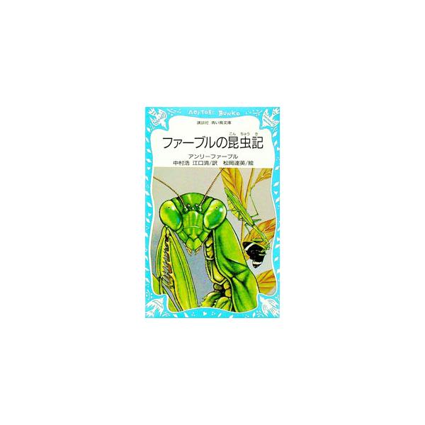 ■カテゴリ：中古本■ジャンル：料理・趣味・児童 児童読み物■出版社：講談社■出版社シリーズ：講談社青い鳥文庫■本のサイズ：新書■発売日：1986/06/01■カナ：ファーブルノコンチュウキ アンリファーブル