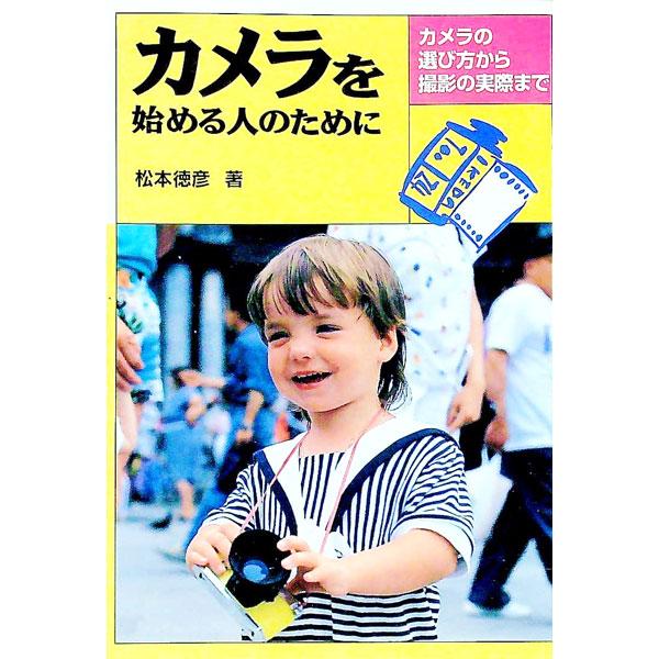 ■カテゴリ：中古本■ジャンル：女性・生活・コンピュータ 芸術・美術■出版社：池田書店■出版社シリーズ：■本のサイズ：単行本■発売日：1984/07/25■カナ：カメラオハジメルヒトノタメニ マツモトノリヒコ