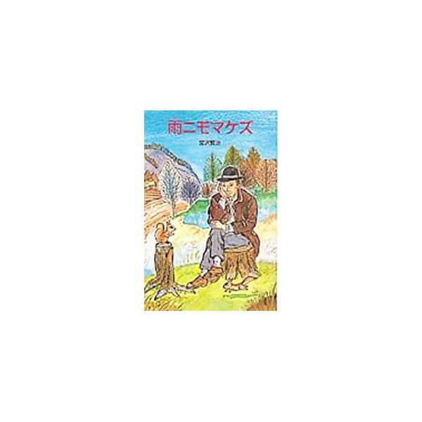 ■カテゴリ：中古本■ジャンル：文芸 小説一般■出版社：ポプラ社■出版社シリーズ：■本のサイズ：新書■発売日：1984/12/01■カナ：アメニモマケズ ミヤザワケンジ