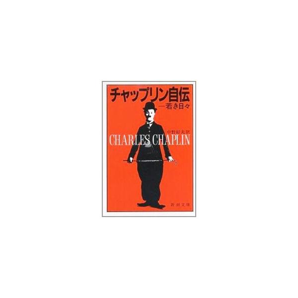 ■カテゴリ：中古本■ジャンル：女性・生活・コンピュータ 映画■出版社：新潮社■出版社シリーズ：■本のサイズ：文庫■発売日：1981/04/01■カナ：チヤツプリンジデン チャップリン