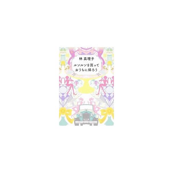ルンルンを買っておうちに帰ろう／林真理子