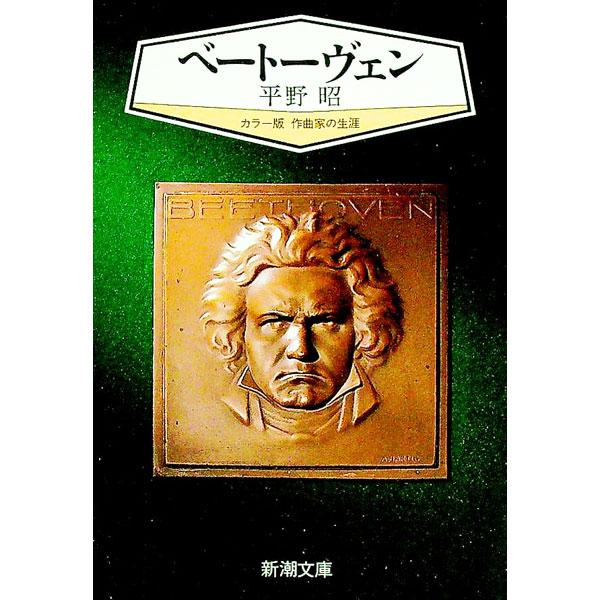 ■カテゴリ：中古本■ジャンル：女性・生活・コンピュータ 音楽■出版社：新潮社■出版社シリーズ：■本のサイズ：文庫■発売日：1985/12/01■カナ：ベ−ト−ヴエン ヒラノアキラ