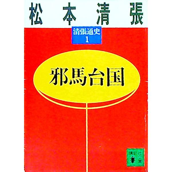 邪馬台国／松本清張