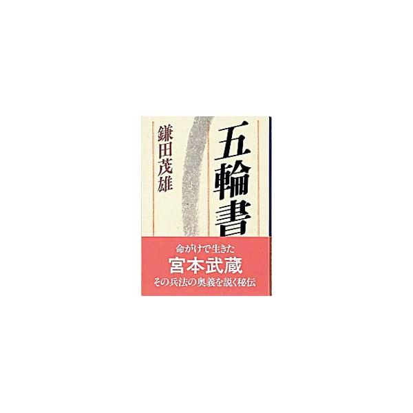 ■カテゴリ：中古本■ジャンル：産業・学術・歴史 学術その他■出版社：講談社■出版社シリーズ：講談社学術文庫■本のサイズ：文庫■発売日：1986/05/10■カナ：ゴリンノショ カマタシゲオ