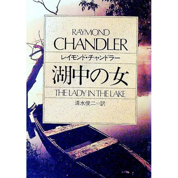 ■カテゴリ：中古本■ジャンル：文芸 小説一般■出版社：早川書房■出版社シリーズ：ハヤカワ・ミステリ文庫■本のサイズ：文庫■発売日：1986/05/31■カナ：コチユウノオンナフィリップマーロウシリーズ４ レイモンドチャンドラー