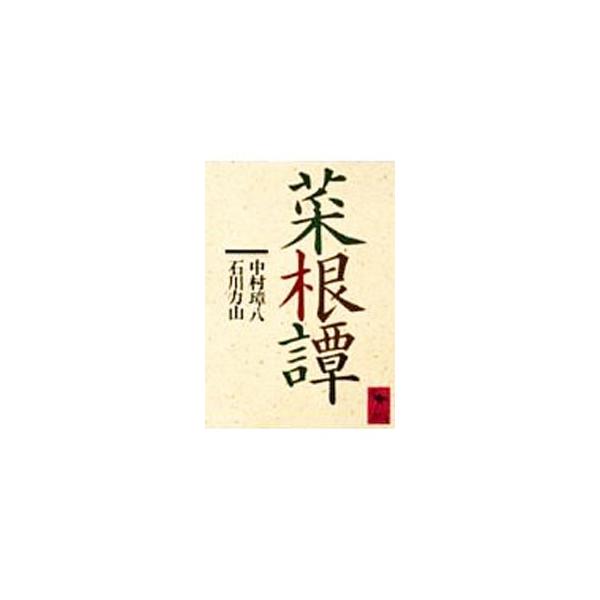 菜根譚／中村璋八／石川力山