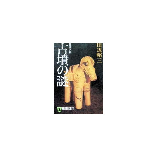 古墳の謎―日本史の旅／田辺昭三