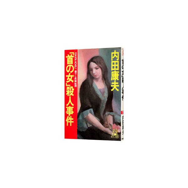 「首の女」殺人事件（浅見光彦シリーズ10）／内田康夫