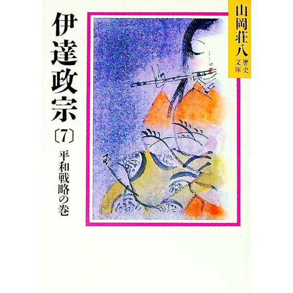 ■カテゴリ：中古本■ジャンル：文芸 小説一般■出版社：講談社■出版社シリーズ：山岡荘八歴史文庫■本のサイズ：文庫■発売日：1986/09/08■カナ：ダテマサムネ ヤマオカソウハチ