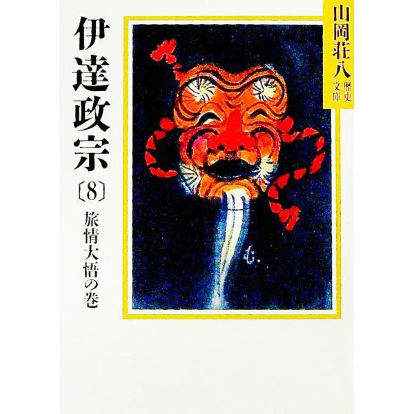 ■カテゴリ：中古本■ジャンル：文芸 小説一般■出版社：講談社■出版社シリーズ：山岡荘八歴史文庫■本のサイズ：文庫■発売日：1986/09/08■カナ：ダテマサムネ ヤマオカソウハチ