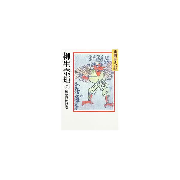 山岡荘八歴史文庫(62)−柳生宗矩− 2／山岡荘八