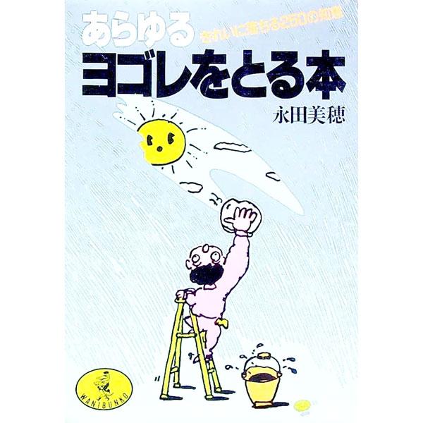 あらゆるヨゴレをとる本―きれいに落ちる250の知恵／永田美穂