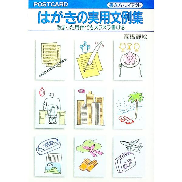 ■カテゴリ：中古本■ジャンル：産業・学術・歴史 言語・ことばその他■出版社：大泉書店■出版社シリーズ：■本のサイズ：単行本■発売日：1986/12/01■カナ：カキカタレイアウトハガキノジツヨウブンレイシユウ タカハシシズエ