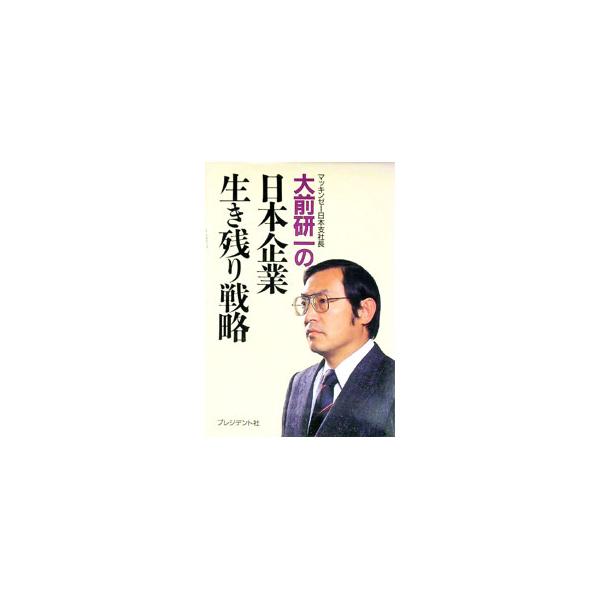 大前研一の日本企業生き残り戦略／大前研一〔オオマエケンイチ〕