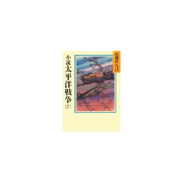 ■カテゴリ：中古本■ジャンル：文芸 小説一般■出版社：講談社■出版社シリーズ：山岡荘八歴史文庫■本のサイズ：文庫■発売日：1987/12/08■カナ：ヤマオカソウハチレキシブンコ０９８７ ヤマオカソウハチ